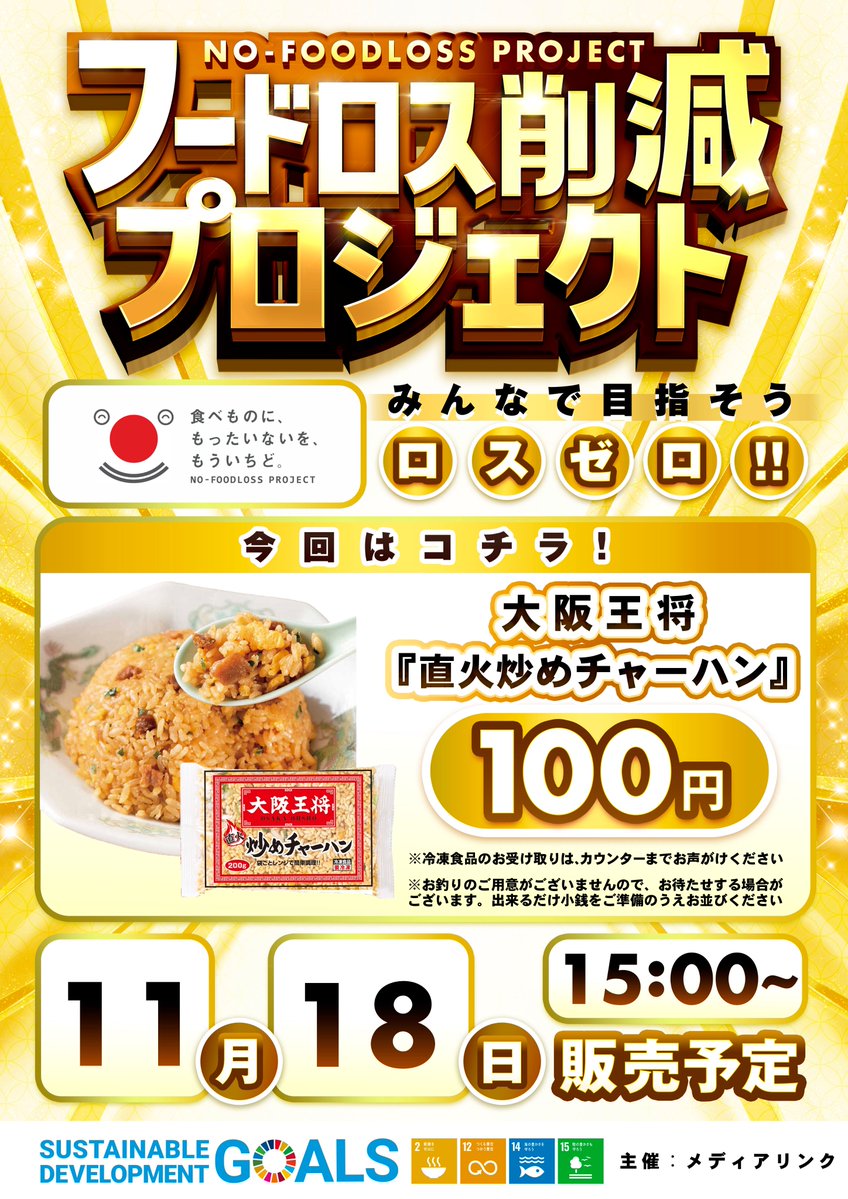 mingo3535's tweet image. おはようございますー🥰
　
1⃣1⃣月1⃣8⃣日【火】🌈
　
新・装・開・店🌈
　　　＆
＃フードロスプロジェクト 🌈
みんなで目指そう🌈
＃ロスゼロ 🍽️
　
お待ちしてまーす🙌
＃フラミンゴ鎌ヶ谷店 
＃大阪王将 
＃チャーハン 
＃ネオプラネット 
＃新装開店