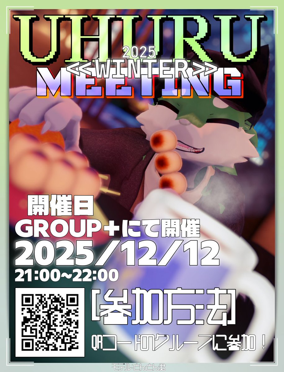 \ｷﾞｬｰｽ、ｶﾞｿﾞｳｦｶｴﾃｻｲｾﾝﾃﾞﾝ/
【第二回】ウフル君集会の開催日が決定したのでお知らせします～～ 
2025/12/12(金) 21:00～22:00 の間で開催します！
前回のインスタンス人数が25人で少なめだったので45にしました。是が非でも来てねん🙏📷📷 🙏🙏