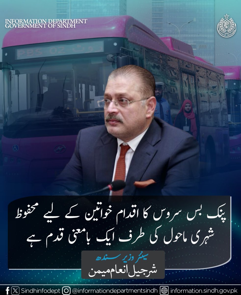 خواتین کے لیے بہترین سہولت! پنک بس سروس کا نیا روٹ عبداللہ چوک سے نمائش تک 17 نومبر سے محفوظ اور بااختیار سفر کا اہم قدم ہے، سینئر صوبائی وزیر شرجیل انعام میمن,,
<a href="/sharjeelinam/">Sharjeel Inam Memon</a> <a href="/BBhuttoZardari/">Bilawal Bhutto Zardari</a>