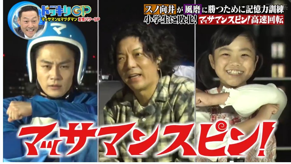 まっさまん ドッキリGP マツダマンはマッサマンがやられている様子に凛々しくなるのか