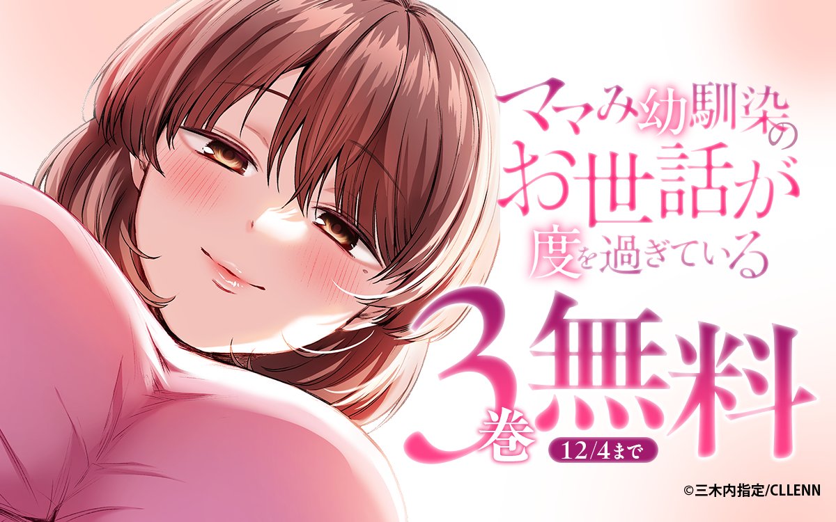 ━━━━━━━━━━━━━━━━━━━━━ 『#ママみ幼馴染のお世話