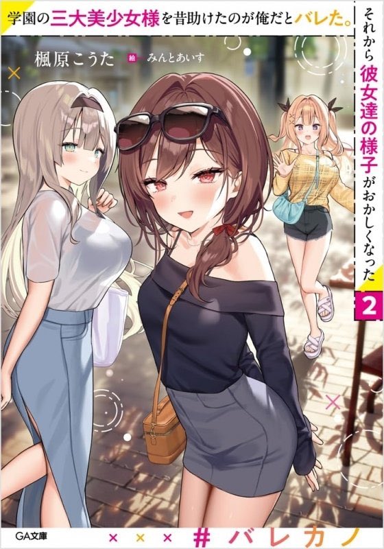 #バレカノ 2巻が本日発売٩(ˊᗜˋ*)و”
よろしくお願いします😎✨