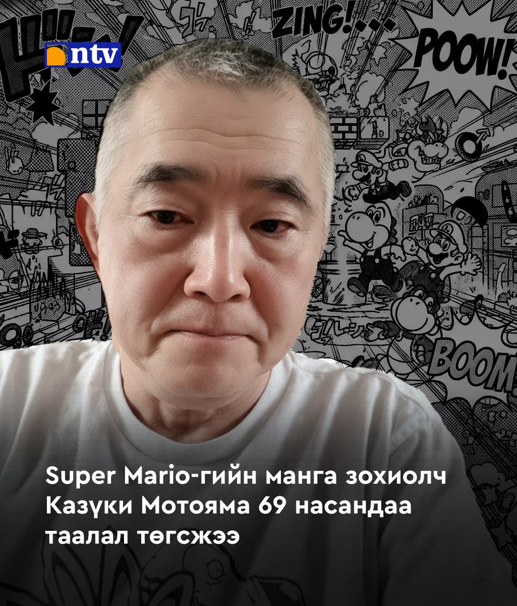 "Super Mario"-гийн албан ёсны манга цувралыг бүтээсэн Япон уран бүтээлч Казүки Мотояма 69 насандаа нас барсан талаар түүний эгч олон нийтэд мэдээллээ. Тэрээр 1988–1998 онд Comic BomBom сэтгүүлд хэвлэгддэг "Super Mario" манга цувралыг бичиж, зурж байсан бөгөөд бүтээлүүд нь олон
