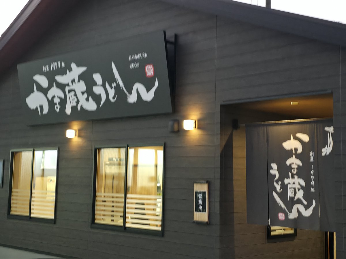 武雄のうどん屋さん、めちゃ美味かった！