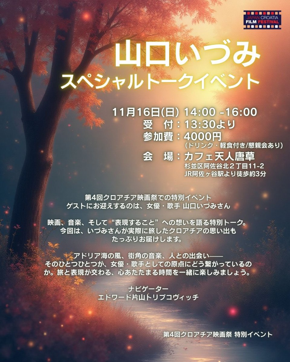 Japancroatia_FF's tweet photo. スペシャルトークイベント
ゲストに #山口いづみ さん❣️

11月16日（日）14:00〜
受付13:30より
※ご予約のない方は当日受付にて現金でのご精算でご参加頂けます。

実際に旅した クロアチアの思い出も
たっぷりとお届け！🇭🇷✨

🔸映画祭鑑賞チケット予約
https://t.co/K8HXGiBxDJ

#クロアチア映画祭 https://t.co/6WeRhvBVbl