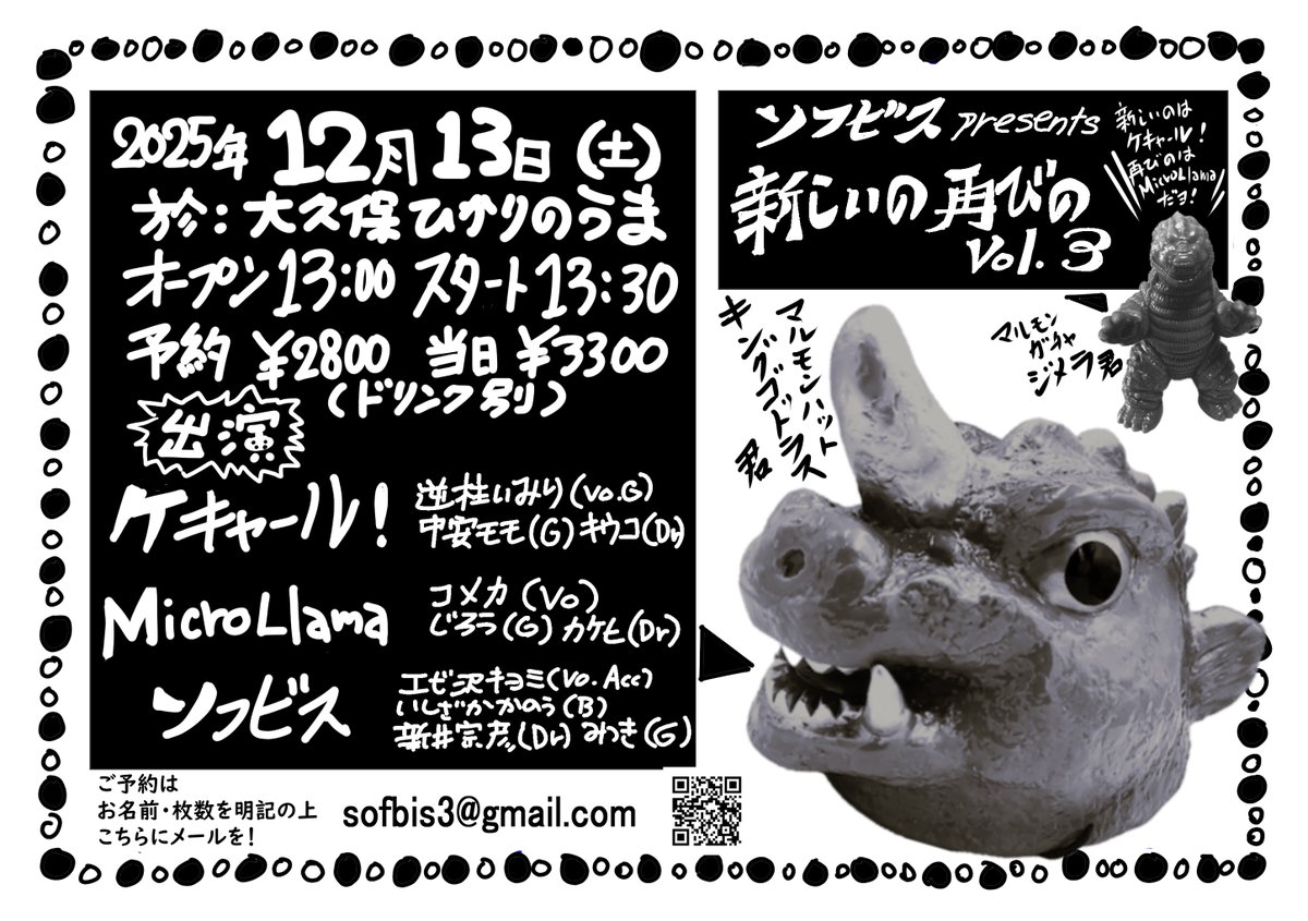 【拡散🙏】
ソフビス企画『新しいの再びのVol.3』
12/13（土）@大久保ひかりのうま  
（昼の部）
13:00op 13:30st 前売り2800円 当日3300円（共にD別） 

出演：ケキャール！/MicroLlama/ソフビス 

前売り予約 
お名前・枚数を明記の上
sofbis3@gmail.com までメールを
 各バンドメンバーへ伝言でも◎