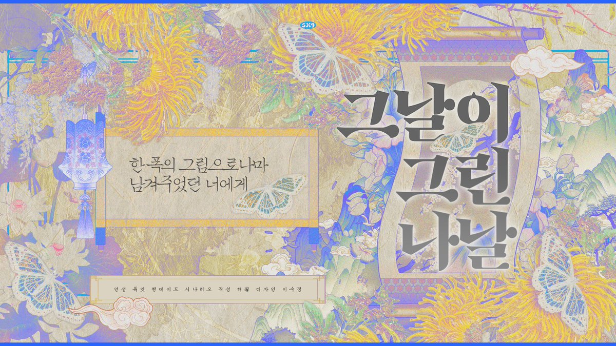 MTL_scenario's tweet photo. 언성듀엣「그날이 그린 나날」을 배포합니다!

김홍도, 신윤복, 채용신… 모두 유명한 옛 우리나라의 화가들입니다.
이름이 알려지진 않았지만 누군가를 기억하기 위해 붓을 든 화가가 분명 또 있을 것입니다.

https://t.co/eZK6aY7FqV https://t.co/vWaFUCIOhu
