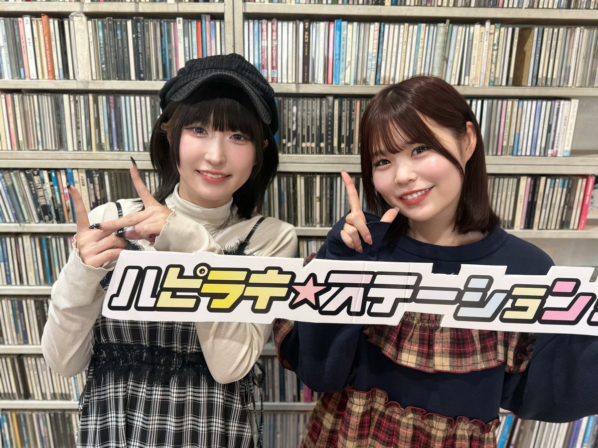 ぱきら（感謝） ハピクリラジオ情報📻 今週のラジオは..？👀 本日この後