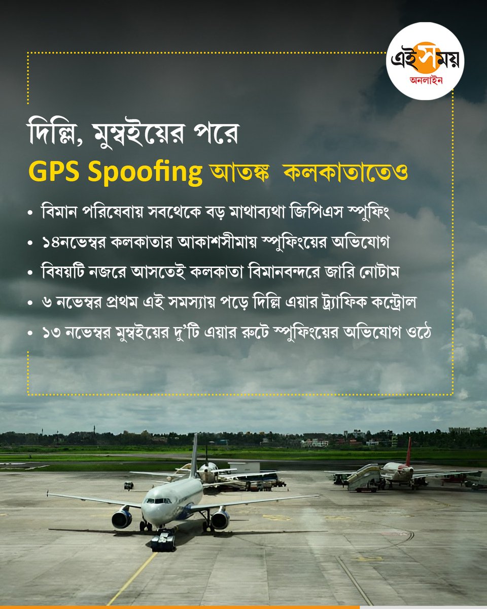 Ei_Samay's tweet image. GPS Spoofing-এর সমস্যা এ বার কলকাতা বিমানবন্দরেও

#kolkata #KolkataAirport #gpsspoofing #EiSamay #eisamayonline