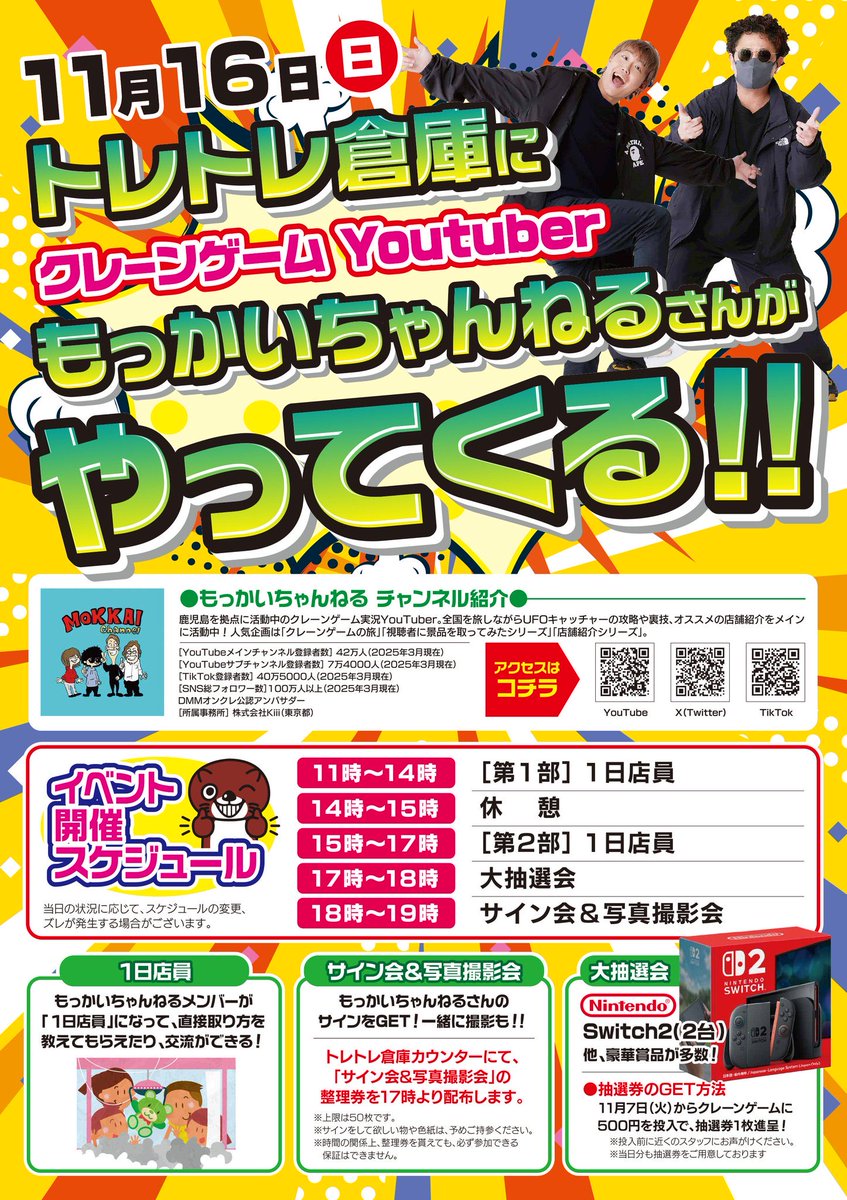mokkaich_stuff's tweet image. 【イベント情報】
11/16(日) 11時〜
トレトレ倉庫佐伯店(大分県佐伯市)

グランドオープン後、
ついにーー！！

トレトレ倉庫佐伯店に初上陸します！！🔥🔥

1日店員やサイン会、そしてそして…

抽選会の景品が “Switch2 × 2台” ってマジ！？🎮💥
熱すぎるーーー！！

みんなさん待ってまーーす！🙌✨