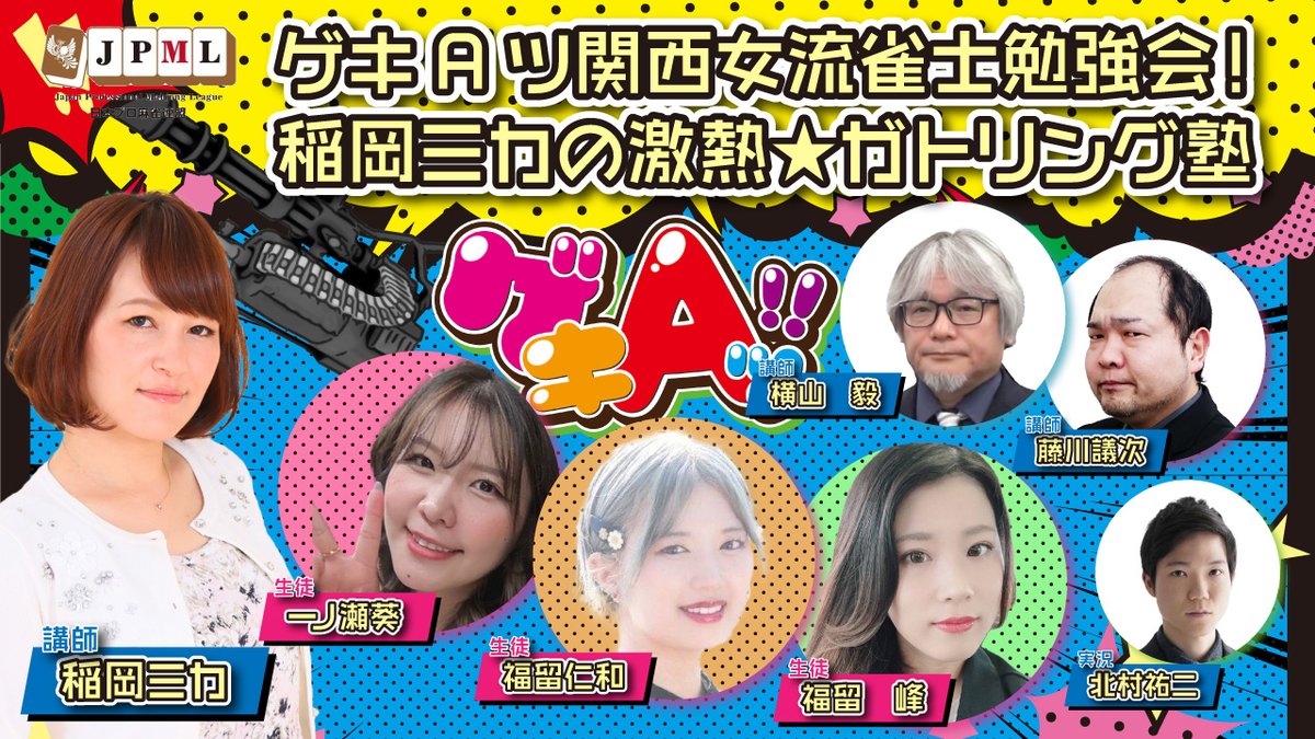 1か月ぶりのスタジオライブ配信です。
11/17（月）の雀サクッTV　18：30から
日本プロ麻雀連盟関西本部主催　ゲキAツ関西女流雀士勉強会！稲岡ミカの激熱ガトリング塾　

稲岡ミカ(関西A1、元女流桜花Aリーグ)がエリア合格2名の限定解除目指して熱血指導！