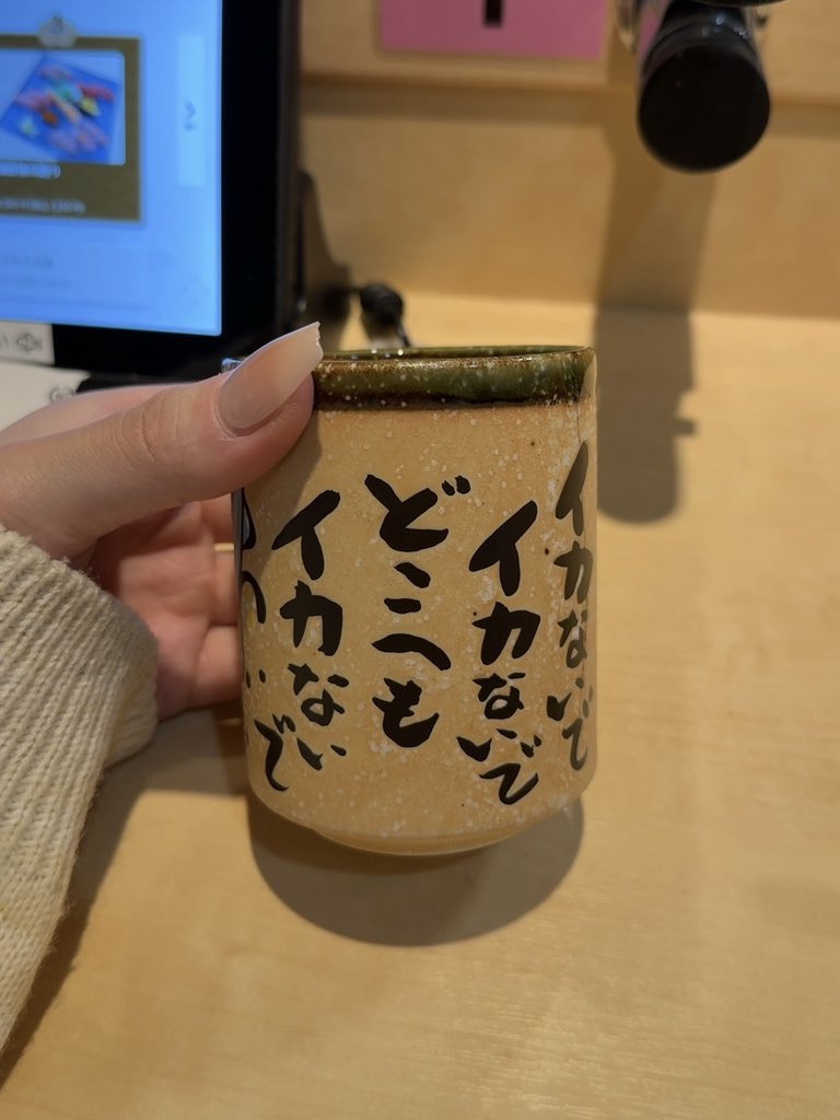 _yettocome___'s tweet image. お寿司屋さんの湯呑みが可愛かった🦑