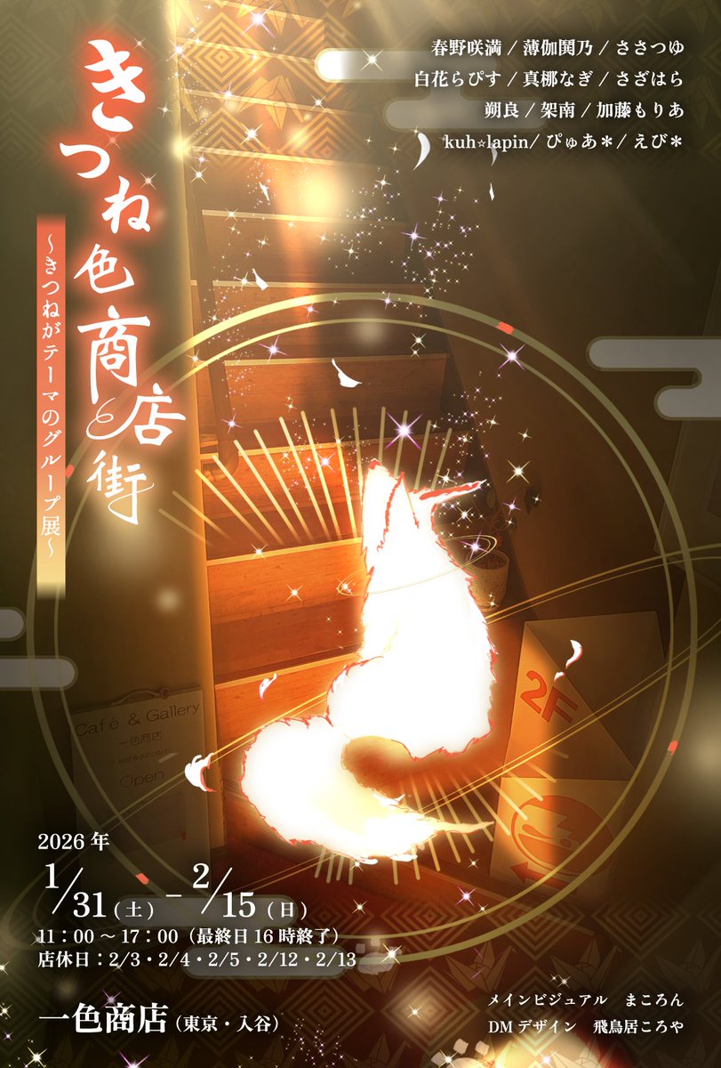 ★B3★ せきね あや 油彩「おまつりのきつね」2022年制作 絵葉書1枚付 ☆B3☆ せきね あや 油彩「おまつりのきつね」2022年制作 絵葉書1