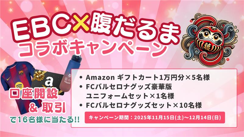 🎯【腹だるま × EBC特別限定コラボ】🎯
💥 豪華プレゼントキャンペーン開催💥

EBC公式パートナー⚽FCバルセロナ公認グッズを抽選でプレゼント🎁
さらに‼ Amazonギフト券【1万円×5名様】🔥
さらにさらに‼ 超豪華セットを【1名様】に🎉✨

🔻参加条件は超シンプル🔻
✅ 新規口座開設＋本人確認
✅
