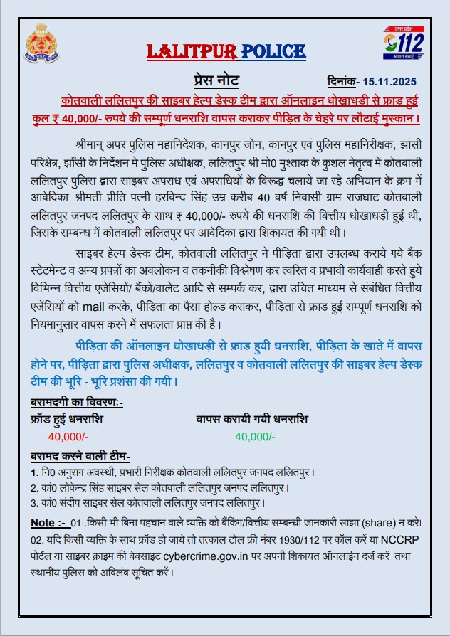 lalitpurpolice's tweet image. #SPLalitpur @IPSMdMustaque के निर्देशन में साइबर हेल्प डेस्क टीम, कोतवाली ललितपुर द्वारा ऑनलाइन धोखाधड़ी से फ्राड हुई कुल ₹ 40,000/- रुपये की सम्पूर्ण धनराशि वापस कराकर पीड़ित के चेहरे पर लौटाई मुस्कान ।

#lalitpurpolice #CyberHelpDesk #CyberAwareness #GoodWorkPolice