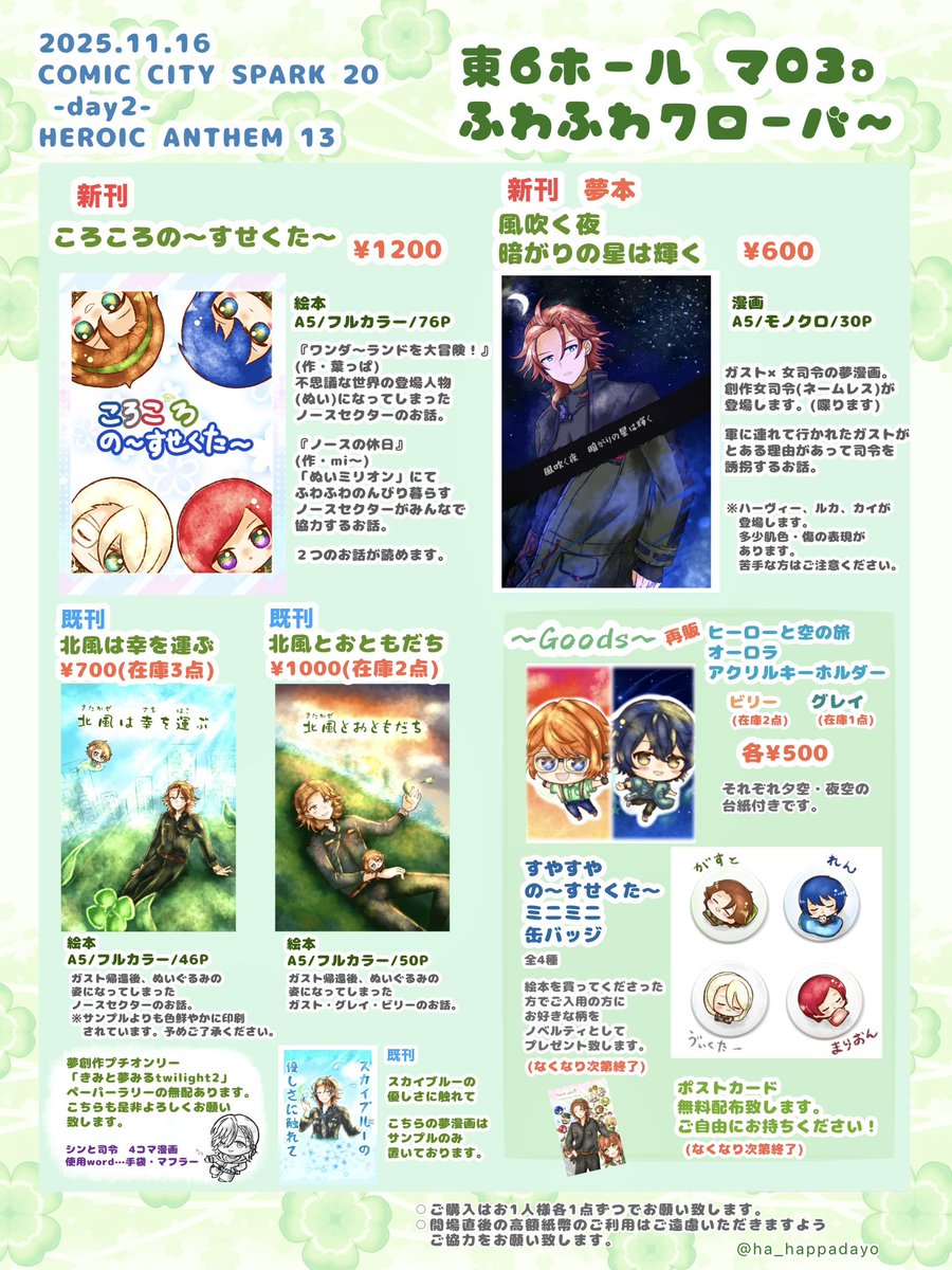 ha_happadayo's tweet photo. 【お品書き】
11/16   HEROIC ANTHEM 13
東6ホール マ03a ふわふわクローバ〜です🍀
夢プチオンリーにも参加させていただいております！

無配だけでも大歓迎ですので、よろしければ是非お立ち寄りください！
ガスぬいたちとお待ちしております！
よろしくお願い致します☺️✨

#きみトワ2お品書き https://t.co/viZifn21XL