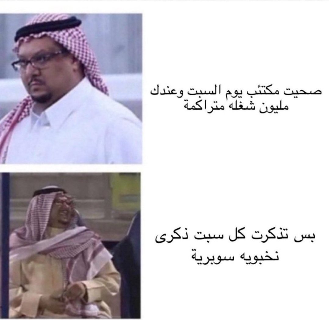 #كل_سبت_ذكرى_نخبويه_سوبريه