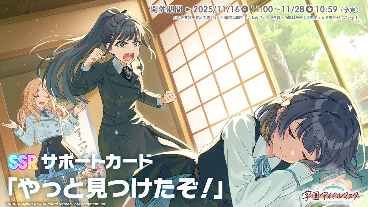 /／
#雨夜燕プロデュース直前🎉
新登場SSRサポートカード紹介✨
\＼

新たに登場するSSRサポートカードをご紹介 📣

🔸新サポートカード
『やっと見つけたぞ！』

📅 ガシャ開催期間
2025/11/16 (日) 11:00～11/28 (金) 10:59 まで (予定)