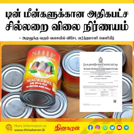 ThinakaranLK's tweet image. டின் மீன் வகைகளுக்கான அதிகபட்ச சில்லறை விலை நிர்ணயம்
- அமுலுக்கு வரும் வகையில் விசேட வர்த்தமானி வெளியீடு

மேலதிக விபரம் &amp;gt;&amp;gt;&amp;gt; thinakaran.lk/?p=163953

#Gazette #RetailPrice #CannedFish #ConsumerAffairsAuthority #Thinakaran #SriLanka #LKA #SL