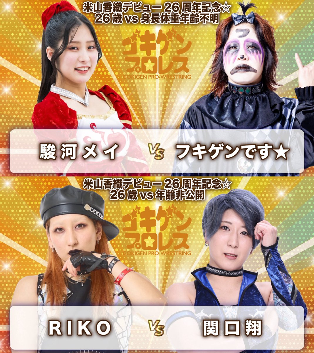 【ニュース】ゴキゲンプロレス11・29インイタ／米山香織デビュー26周年記念大会！追加カード！
gokigenpro.com/news/2025/11/1…
#ゴキゲンプロレス #ChocoPro #STARDOM #マーベラスプロレス