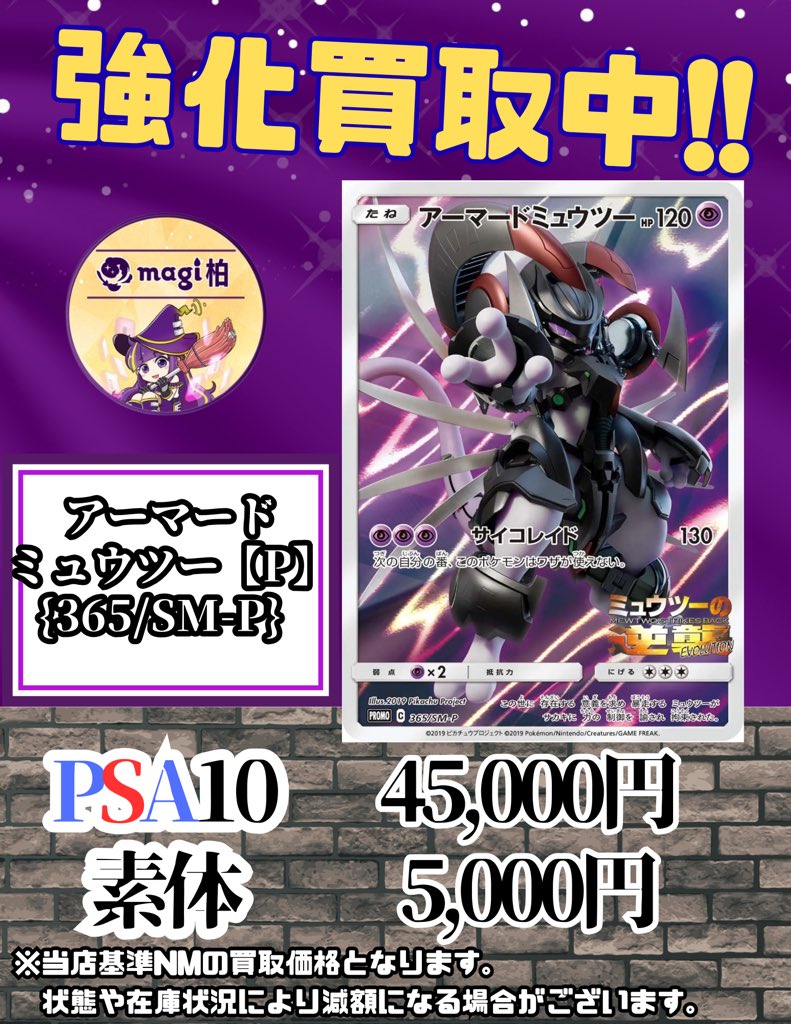 🔥買取情報🔥】 ✨💁明日の買取表💁✨ 🔥アーマードミュウツー P [365
