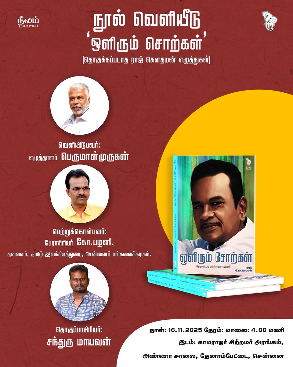 அறிஞர் ராஜ் கௌதமன் அறக்கட்டளை சார்பாக நாளை மாலை ஆய்வாளர் வ.கீதா அவர்களுக்கு நினைவு விருது வழங்கப்படுகிறது. அந்நிகழ்வில் ஆய்வாளர் ராஜ் கௌதமன் எழுதி இதுவரை வெளிவராத எழுத்துகளின் தொகுப்பும் வெளியிடப்படுகிறது. எழுத்தாளர் சந்துரு மாயவன் தொகுத்த ‘ஒளிரும் சொற்கள்’ நூல் வெளியீடு.