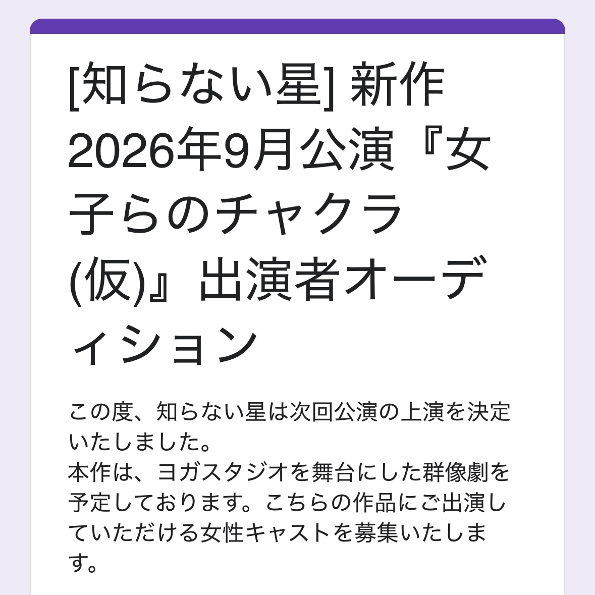 joshirano_jidai's tweet photo. 【出演者募集のお知らせ】
知らない星は来年9月に次回公演が決定いたしました。つきましては出演者を募集いたします。

『女子らのチャクラ』(仮)

〆切は12月13日です。ヨガ経験者や体を動かすことの得意な方を中心に、沢山のご応募お待ちしております！

詳細は画像をタップ🧘‍♀️