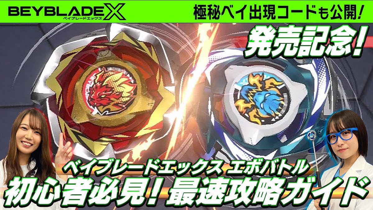 mew___amane's tweet image. ベイチューブ更新!!

発売されたばかりの「ベイブレードエックス エボバトル」を、アタック伊藤先生が徹底解剖!!🎮✨

ゲーム内で使えるコードの公開や、ベイチューブメンバーのゲーム内ビジュアルも見れるかも…😳

コメントも待ってます！
#ベイブレードX
#ベイチューブ 

youtu.be/b_zZn_HWCeo?si…