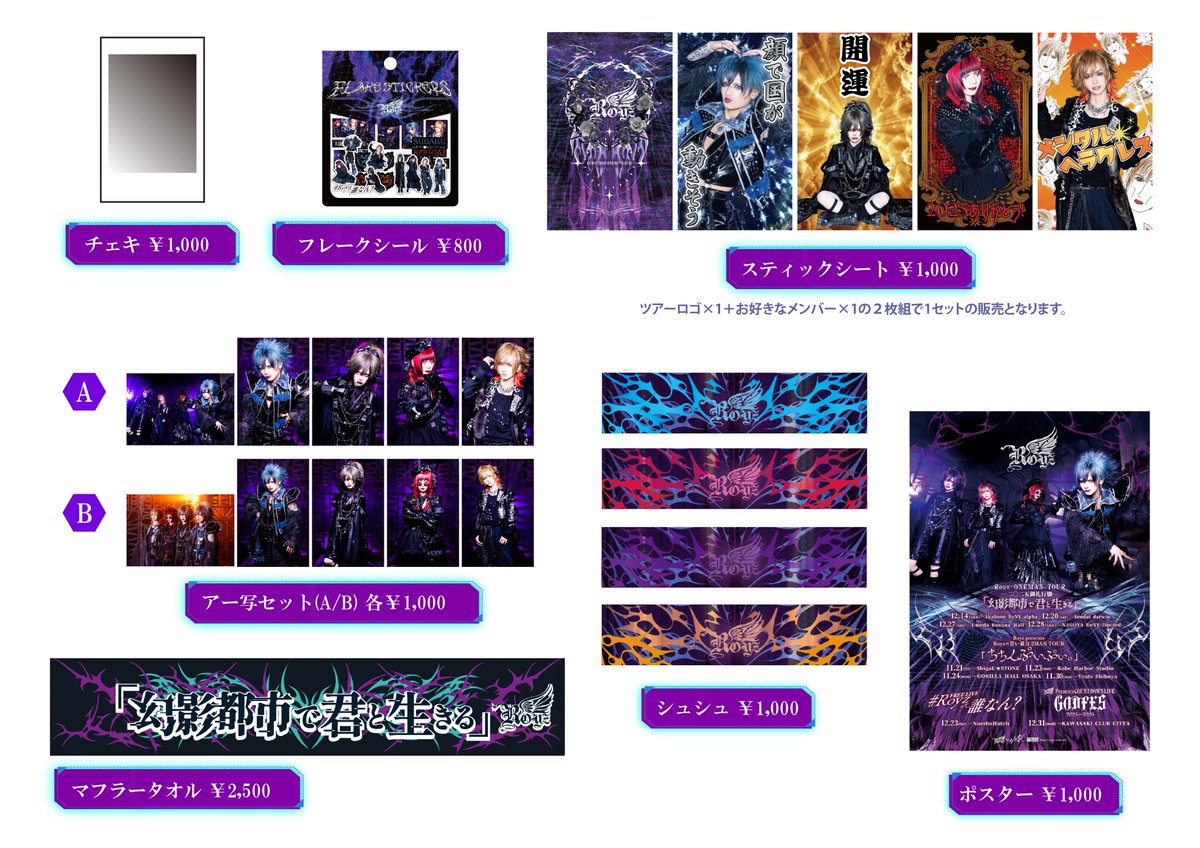 Royz 物販情報✨ ＼ 11月21日(金)滋賀U☆STONE公演より販売!! 【先行