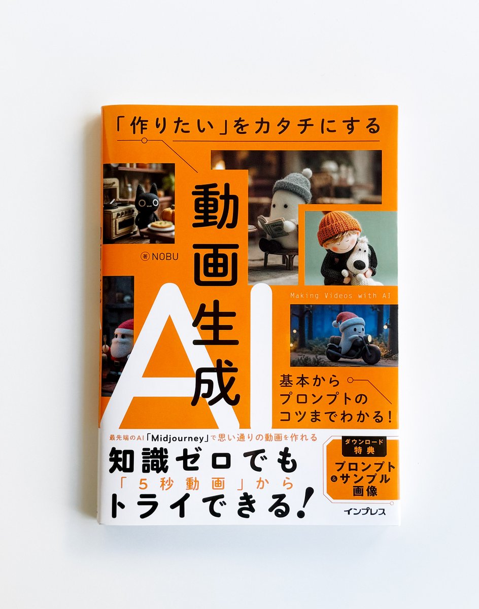 happeace_sawada's tweet image. カバー・本文デザインを担当させていただきました！ 
 『「作りたい」をカタチにする動画生成AI　基本からプロンプトのコツまでわかる！』
著者:NOBU
ブックデザイン:沢田幸平（happeace）  
発行: インプレス