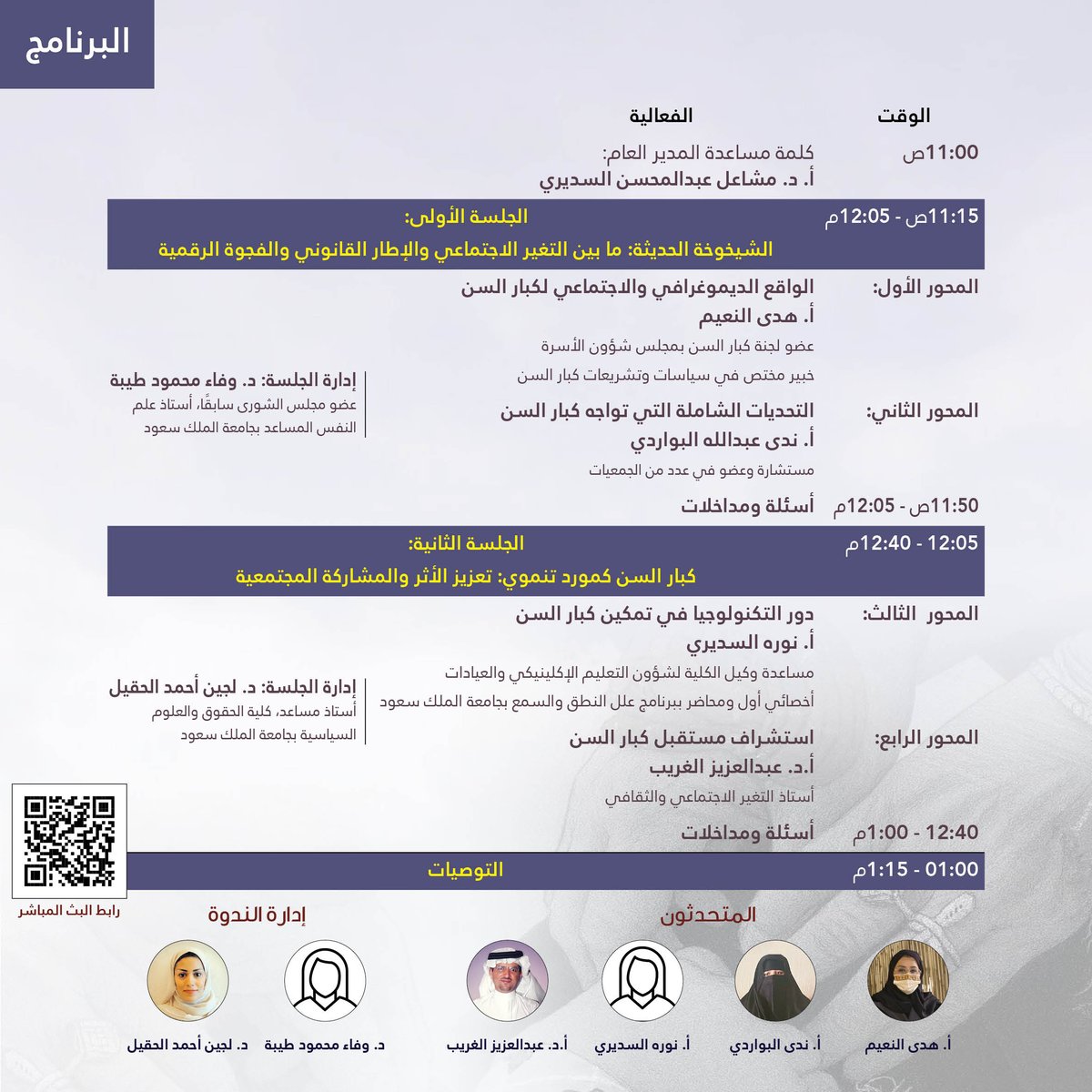 حين يمتزج العطاء بالتجربة… يُولد التمكين
كونوا معنا في حوار ملهم يستشرف مستقبل كبار السن ويعيد صياغة دورهم في التنمية
استشراف مستقبل كبار السن: من التحديات إلى التمكين
✨سجل حضورك: bit.ly/munira_almulhi…
🗓 الأربعاء 19 نوفمبر 2025م (28/ 5/ 1447هـ)
⏰11:00 ص-1:15 ظهرا
📍حضوريا