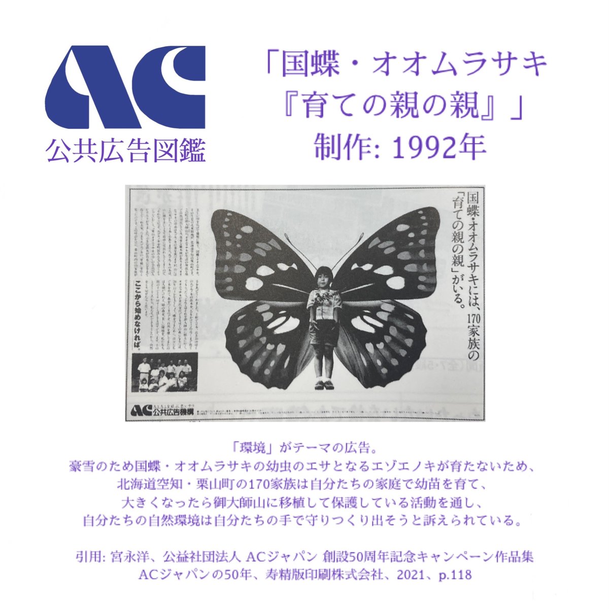AC公共広告図鑑 #196 「国蝶・オオムラサキ 『育ての親の親