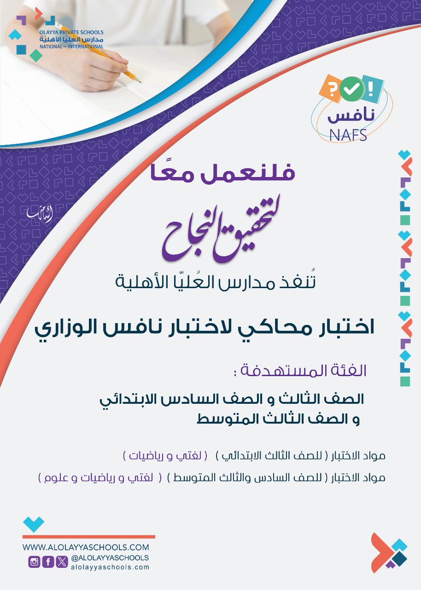 تواصل مدارسنا مسيرة التميز والريادة من خلال تنفيذ اختبارٍ محاكي لاختبار نافس الوزاري ..
بهدف قياس جاهزية طلابنا وتعزيز أدائهم الأكاديمي ..
وسعيًا إلى تهيئتهم لتحقيق أفضل النتائج والتميز في الأداء بإذن الله تعالى ..

#اختبار_نافس #مدرستنا_تميز_وإبداع