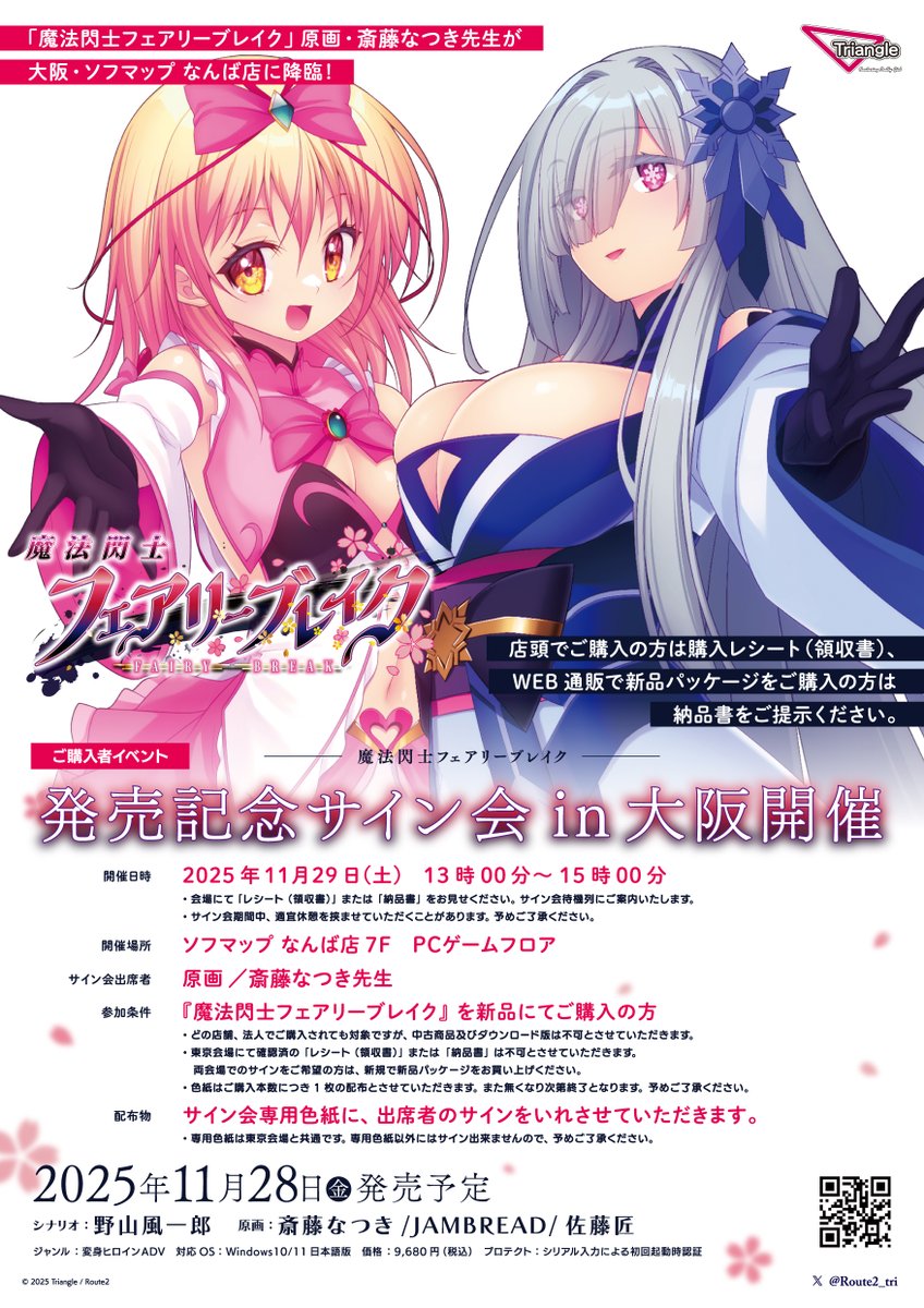 11月28日発売「#魔法閃士フェアリーブレイク」にて発売日に秋葉原で