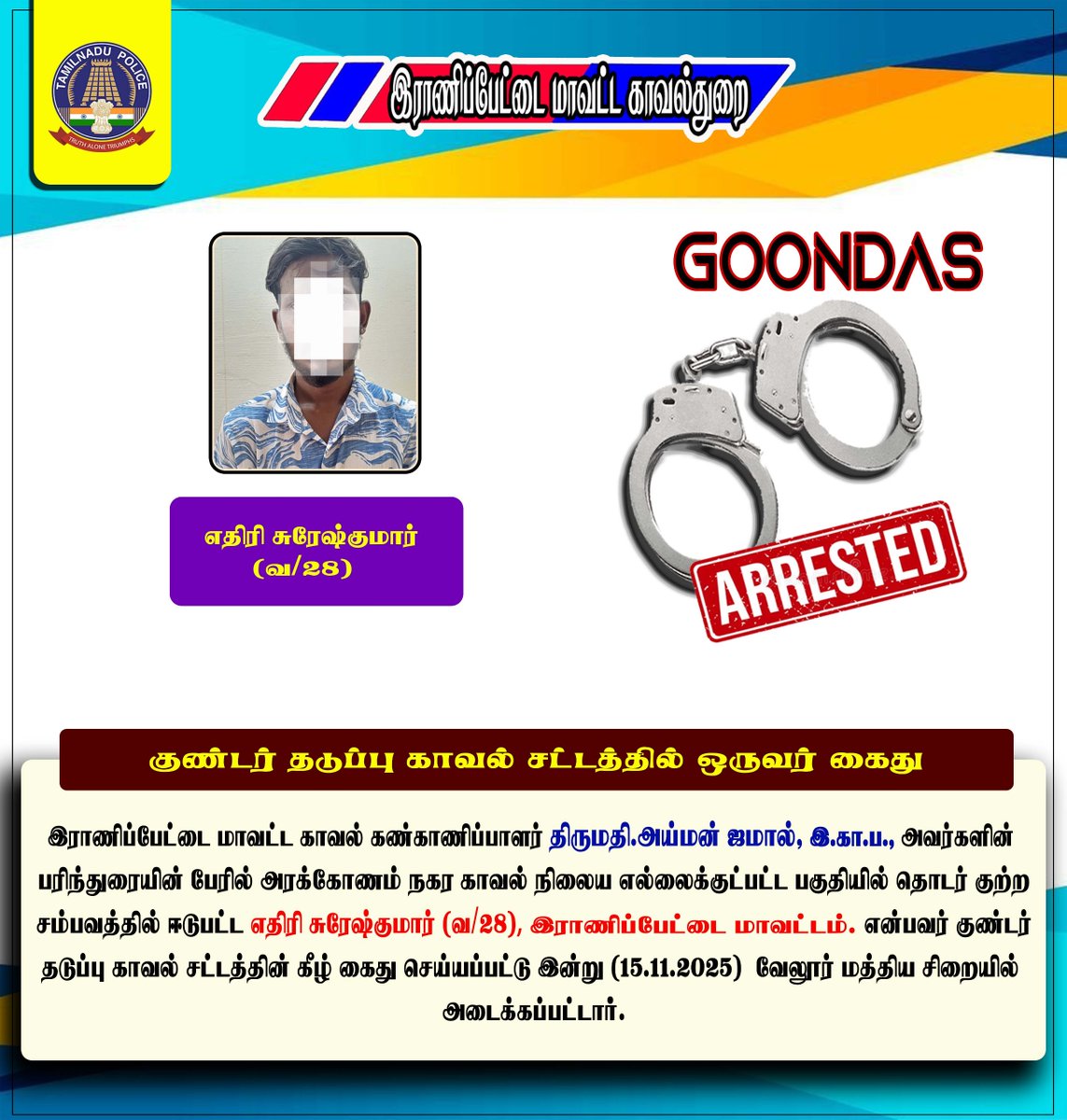 குண்டர் தடுப்பு காவல் சட்டத்தின் கீழ் ஒருவர் கைது...
#smcranipet
#ranipetdistrictpolice
#igpnorthzone
#vellorerangepolice
#tnpolice 
#tnpoliceofficial #rptpolice #ranipet #arakkonam #arcot 
 <a href="/tnpoliceoffl/">Tamil Nadu Police</a> <a href="/Northzone_smc/">Tamilnadu Police North Zone</a> @Vellorerangepolice