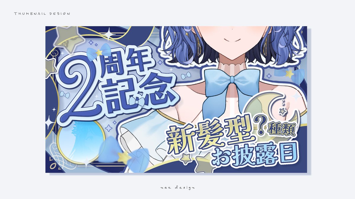 🌱work　

月鈴様( <a href="/suzunomemo/">月鈴🌙🎐✨12/10で2周年!!</a> ) の  
2周年記念&amp;新髪型お披露目配信のサムネイルをデザインいたしました。

素敵な🆕hair💇‍♀️！！
12月が待ち遠しいです🌙
ご依頼ありがとうございました！！