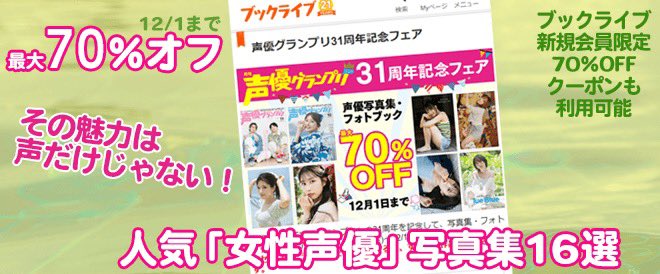 声優写真集を買いそびれていた皆様❗️
ブックライブで声優グラの写真集が
最大70％オフ🤩
久保田未夢、 芹澤優、上坂すみれ、麻倉もも、雨宮天、井澤詩織、内田真礼、、etc（敬称略）
割引対象の中から
「女性声優」写真集を16作品ご紹介！
booklive.jp/bkmr/seigra_f_…