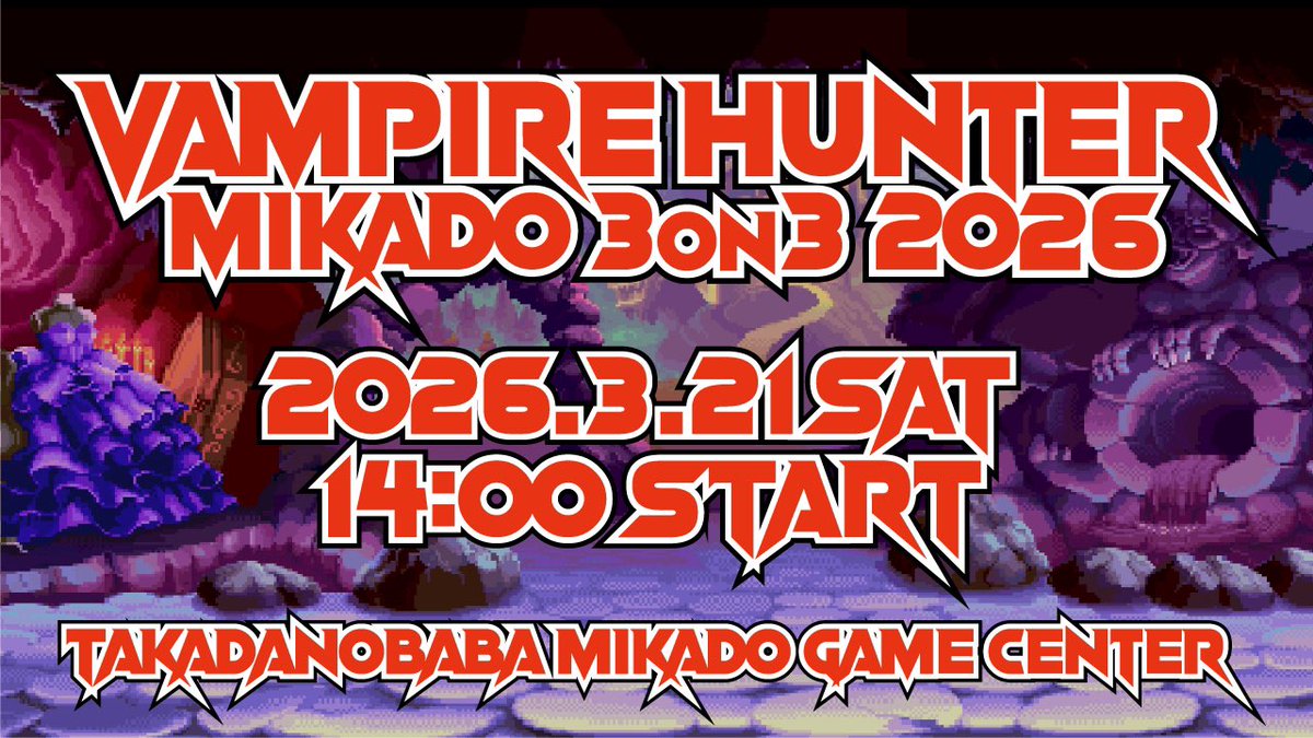 【特報】
2026年3月21日(土)14時
高田馬場ゲーセンミカドにて
「ヴァンパイアハンター3on3大会2026」
開催します！
詳細は後日発表！
是非ご参加ください！
#ゲーセンミカド