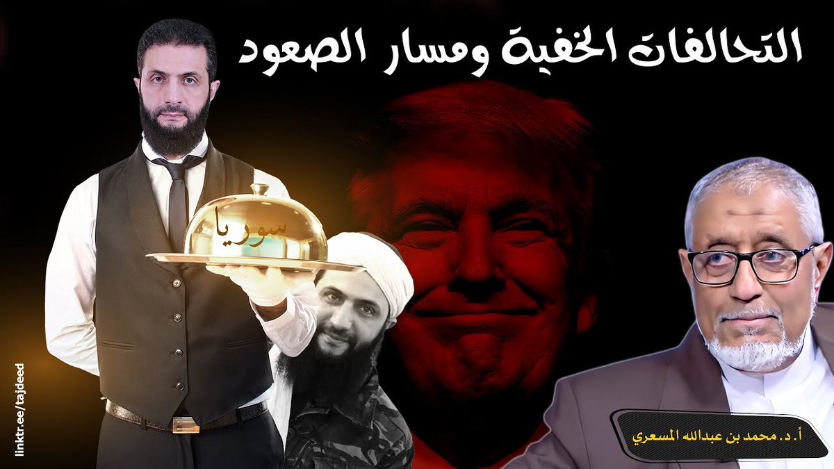 🔥 رحلة أحمد الشرع… من السجون العراقية إلى قصور الحكم في سوريا… قصة التغلغل والصعود في المشهد السوري

👇

✳️-> youtube.com/watch?v=P7RD0_…

👆

مواقعنا الرسمية وطرق التبرع

👇

✳️-> linktr.ee/Tajdeed

👆