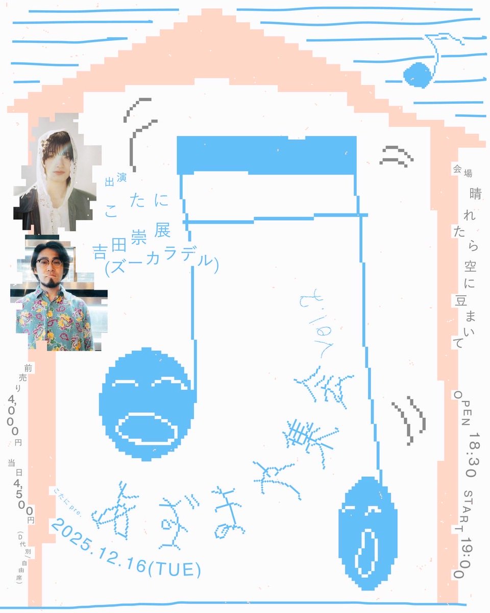 東京で弾き語りです！年内ラストな気がする

大喝采で一緒に歌ってくれたこたにさんと。
彼女めちゃ良いソングライターなので、最高な日になる予感があります

ただのファンなので誘ってもらえてとても嬉しかった。

とても楽しみ！集合！