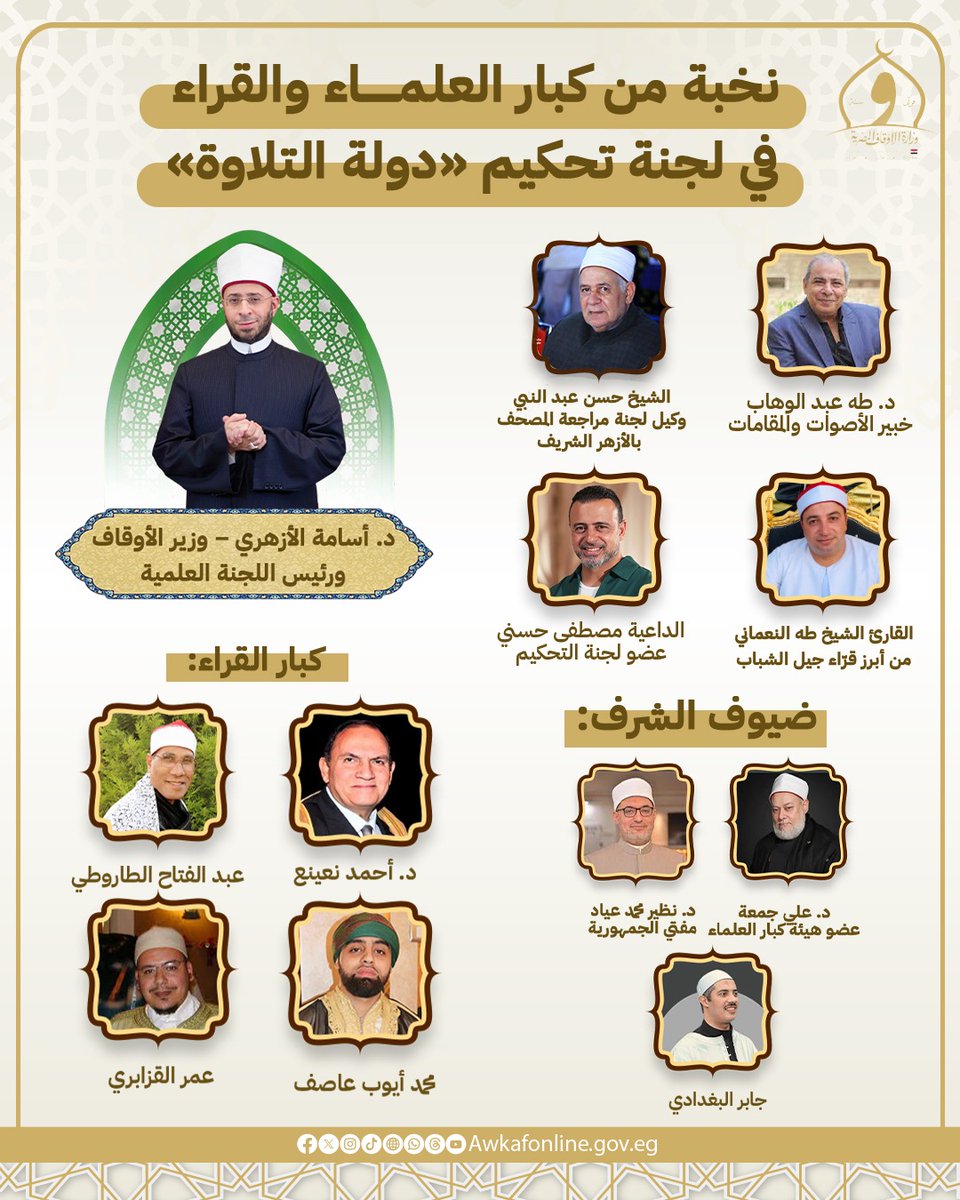 بهيبة العلم وجلال القرآن.. كبار العلماء والقراء يقودون لجنة تحكيم مسابقة "دولة التلاوة"
#دولة_التلاوة
#وزارة_الأوقاف_المصرية