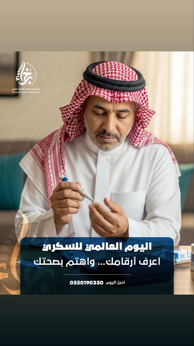 اليوم العالمي للسكري💙
في هذا اليوم نذكّرك أن الوعي والمتابعة المستمرة هما أقوى وسيلة لحماية صحتك من مضاعفات السكري. فمعرفة أرقامك اليومية مهمة… لكن الأهم هو فهم كيف يؤثر السكري على جسمك من الداخل، وكيف يمكن للتشخيص المبكر أن يمنع كثيرًا من المشكلات قبل حدوثها.