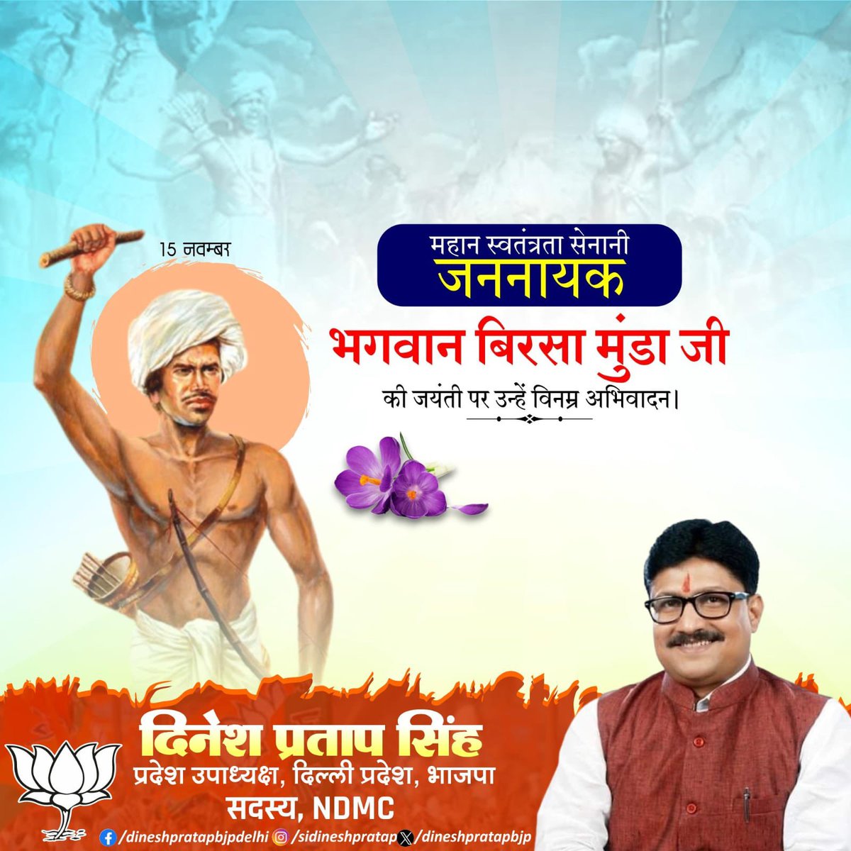dineshpratapbjp's tweet image. महान स्वतंत्रता सेनानी एवं जननायक भगवान बिरसा मुंडा की जयंती पर शत्-शत् नमन।

जनजातीय गौरव दिवस की हार्दिक शुभकामनाएं।

#BhagwanBirsaMunda150