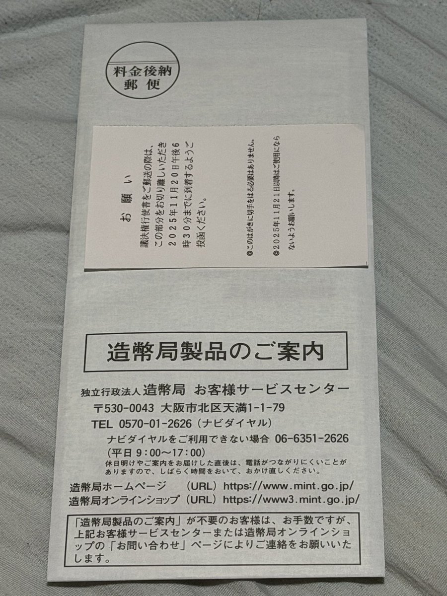 委託先へ⊂('ω'⊂ )))Σ≡GO!! 造幣局からのお手紙…