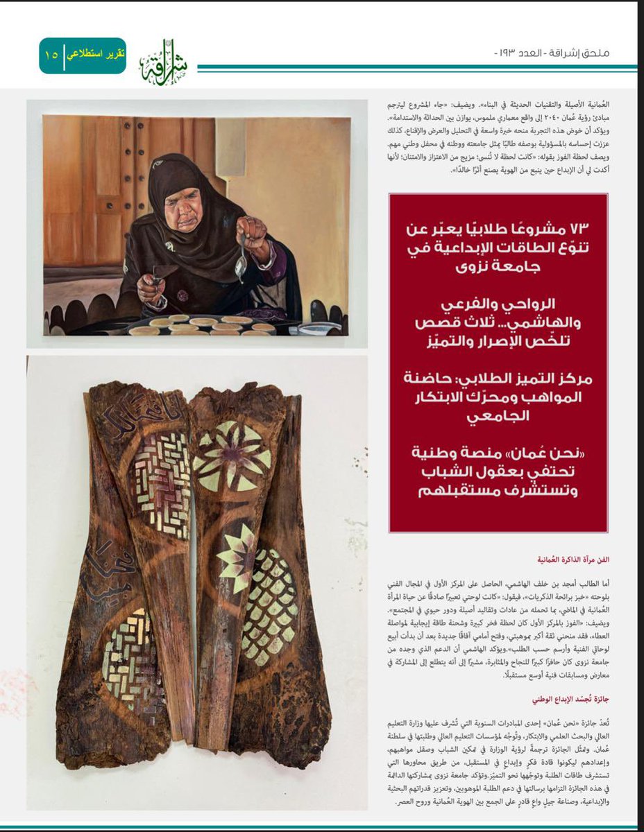 ✨شبابها يسطّرون تميّزا في محافل وطنية ...
#جامعة_نزوى تُضيء سماء الإبداع الوطني بفوز طلبتها في جائزة "نحن عُمان".

 "إشراقة" تبارك للفائزين وتستطلع آرائهم بهذا الفوز المشرف 🏆

 استطلاع أجرته الطالبتين إخلاص الحجرية وسندس المعمرية✍️
⤵️الموضوع على الرابط:
ishraqa.unizwa.edu.om/article_179636…