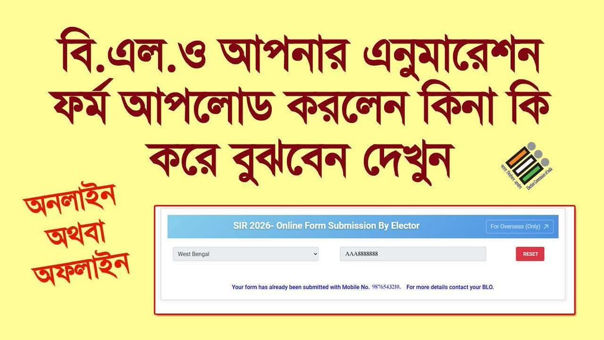 AkramSiddiki8's tweet image. BLO আপনার Enumeration Form আপলোড করলো কিনা, কিভাবে বুঝবেন দেখুন, অনলাইন বা অফলাইন যেভাবেই আপনি দিয়ে থাকুন
♦️ ভিডিও গাইড কমেন্টে দিলাম 👇