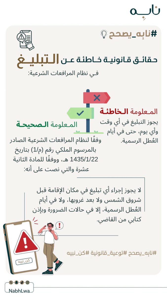 حقائق قانونية خاطئة عن التبليغ 
في نظام المرافعات الشرعية ⚖️…

#نابِه_يصحح 

إعداد العضوة/<a href="/Alfooz2003/">FAIZA⚖️🦋.</a> 

تصميم العضوة / <a href="/N0rr_7/">نُـوره .</a> 

شاكرين لكم جهودكم ✨…

#نابه 
#قانون