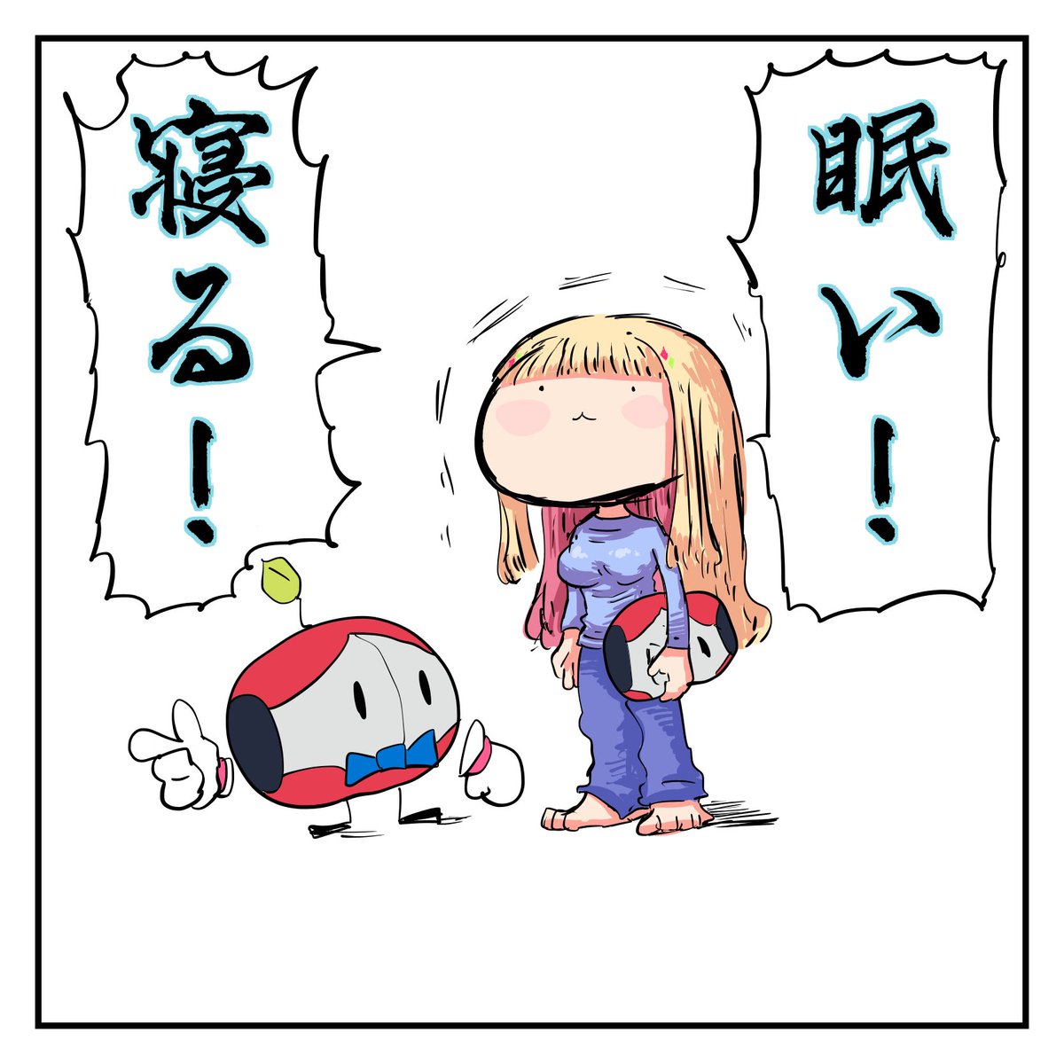 寝る！

#アロ絵