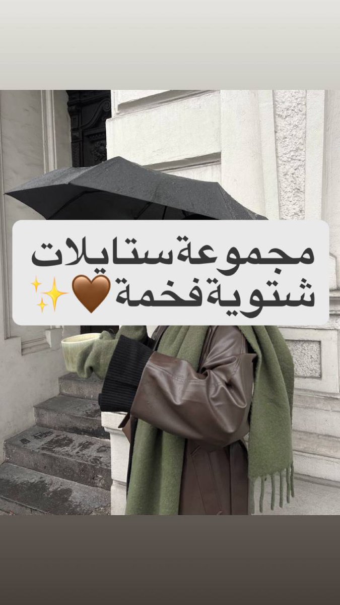 هنا بحط لكم مجموعة من ٢٠ ستايل شتوي فخم راح تحتاري وش تختاري منهم 😍