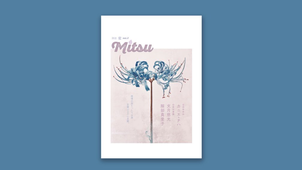 mitsu_shijin's tweet image. ／
お知らせ📚✨
＼

＜#文学フリマ東京 41＞

詩誌「蜜」vol.3💙 (5/11発)
蜜短歌部🦋💫
詩誌「蜜」vol.2🩷

💠2025年11月23日(日)12:00～17:00
東京ビッグサイト(南3•4ホール)
入場：1000円(前売)

🍯詩誌「蜜」ブース【 に-36 】
👉 c.bunfree.net/c/tokyo41/51328

#詩誌蜜 #蜜短歌部 #短歌